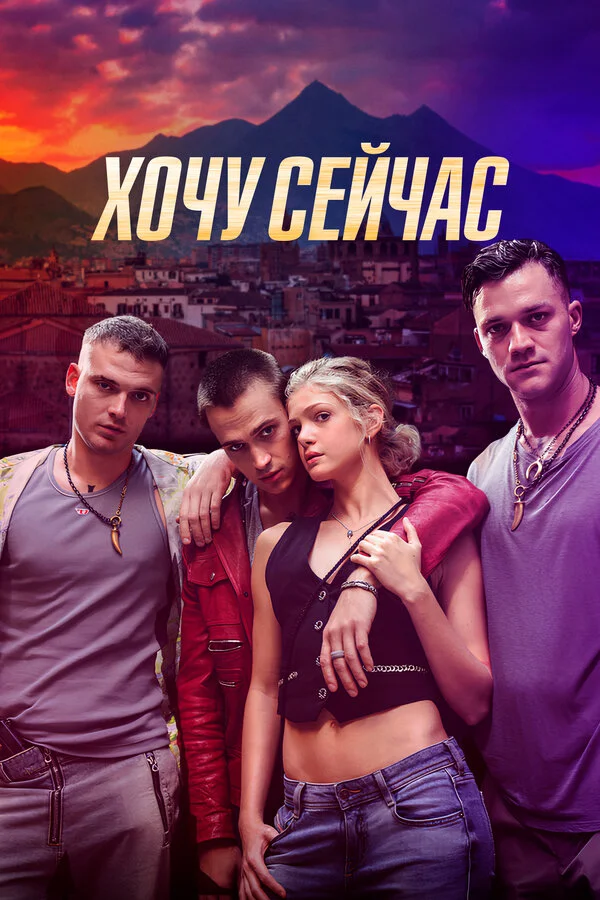 Смотреть Хочу сейчас онлайн бесплатно в HD качестве на русском языке